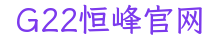 G22恒峰官网